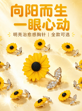 高档可爱向日葵雏菊胸针
