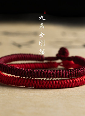 本命年藏式九乘金刚结简约手链