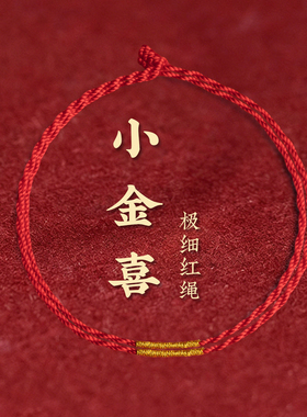 红色本命年可DIY穿黄金珠手绳