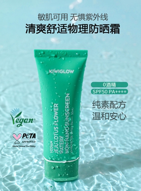 紫外线清爽物理防晒霜KIWIGLOW