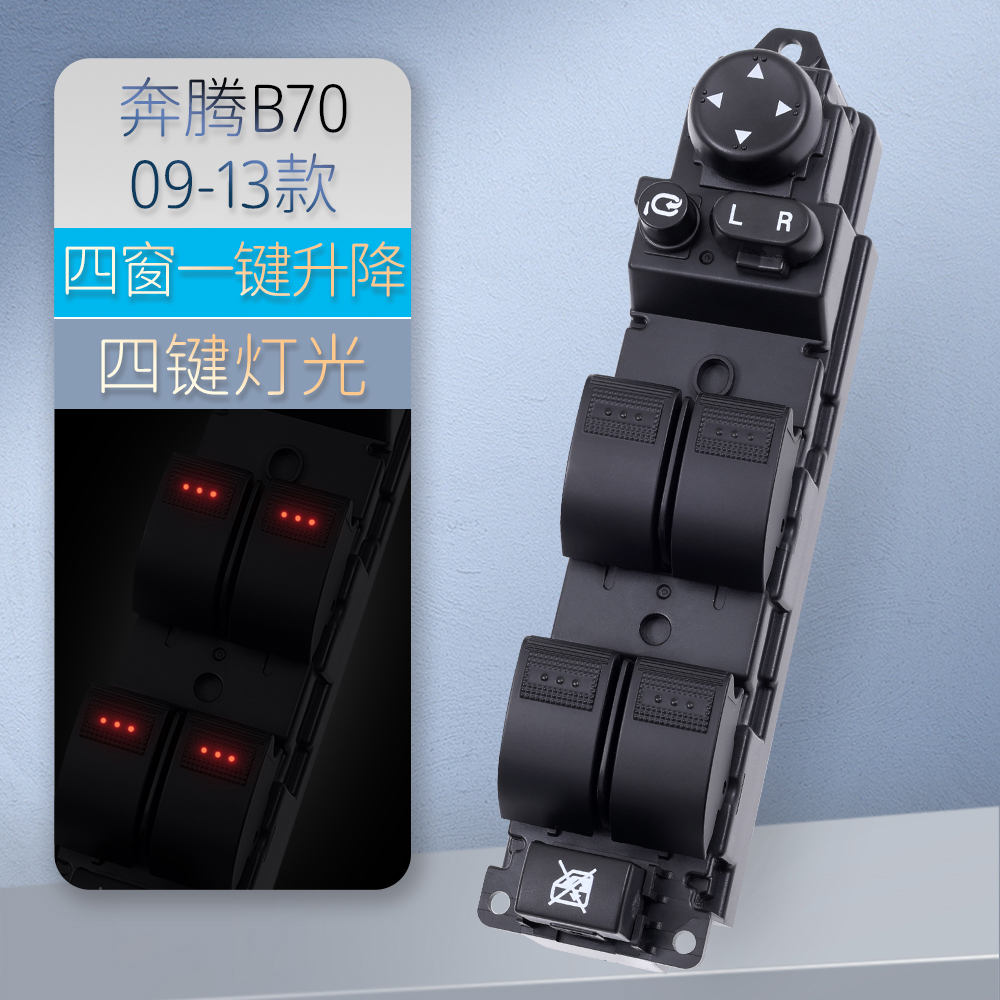 适用于一汽奔腾B70玻璃升降器开关总成 电动车门玻璃摇机按键配件