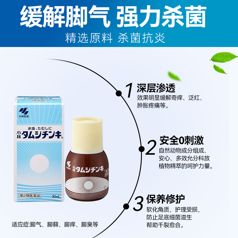 日本小林制药水虫液止痒脚气水脚丫痒足癣泡脚臭烂杀菌消炎脚气水