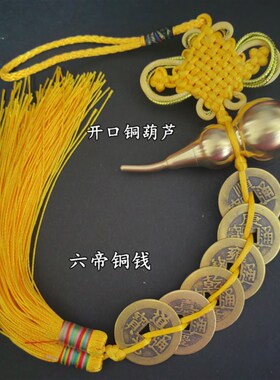 纯黄铜六b帝钱八帝钱铜葫芦开口可打开化解风水五黄二黑红色黄色