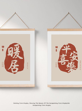 新中式平安喜乐进财卷轴挂画