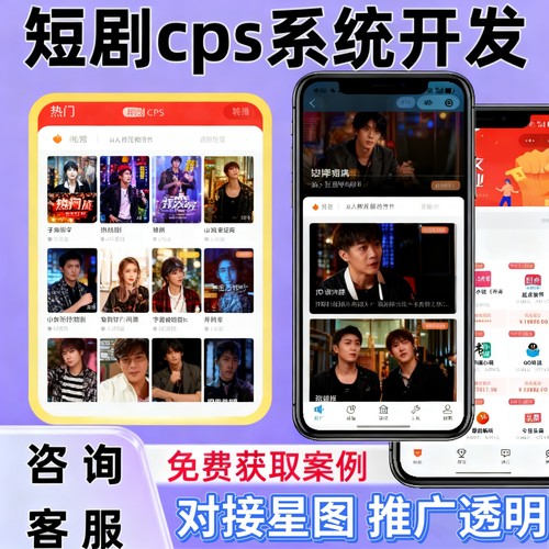 短剧分销系统开发短剧cps分销app系统定制对接星图剧场推广变现 - 图2
