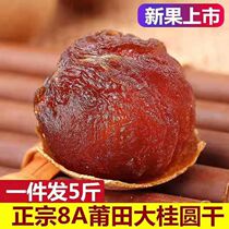 New goods Gui round dry meat thick Fujian Trinborn dragon eye meat dry Zhengzong 8A small shell thin dry stock with water 1-5 catty