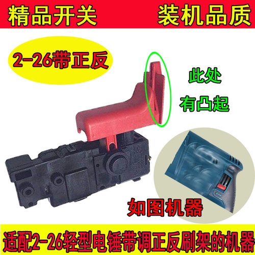 冲击钻开关/2-26/2-22轻型电锤通用开关 精品调速开关 - 图0