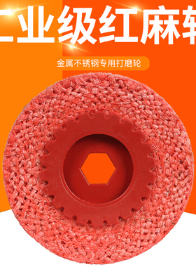4寸红麻轮/铁盖红磨轮/麻轮不锈钢抛光麻轮/角磨机麻轮100剑麻轮