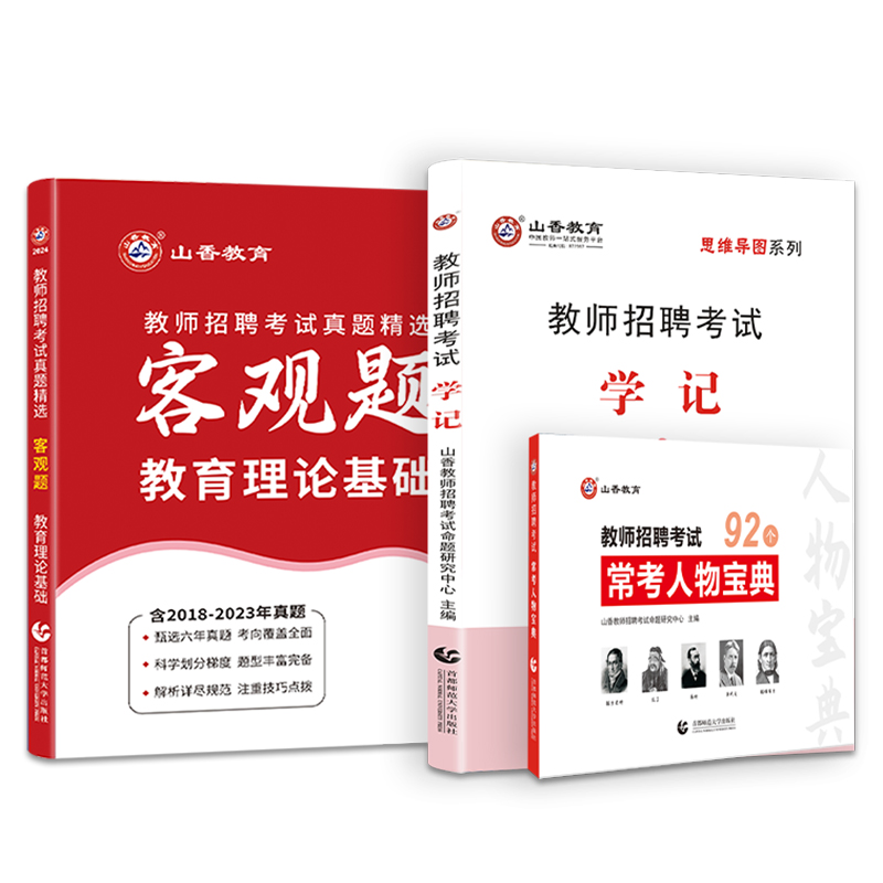 山香教育教师招聘3600道客观题83个常考人物宝典教育理论思维导图组合装特惠 - 图3