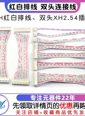 XH红白排线 双头XH2.54插头长10CM 2P/3P/4/5/6/10/11/12P连接线