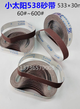 533×30砂带小太阳TJ538金属打磨刀机砂带不锈钢抛光开刃砂带
