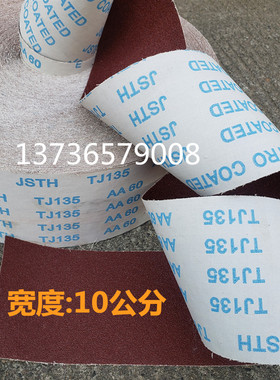 TJ135软布犀利或银星家具木工漆面金属打磨砂带10公分×100码砂卷