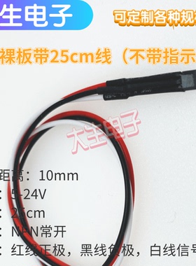 霍尔裸板带25CM 光电传感器感应24V直流三线 常开不配送磁铁