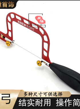锯弓手工锯家用便携航空小型手持锯子美式耐用正品拉花锯首饰加工