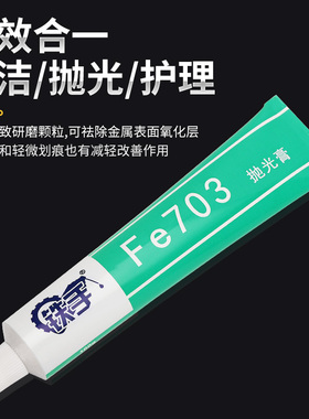 不锈钢清洗剂锈斑污渍划痕修复铁手Fe703金属擦亮膏镜面抛光除锈