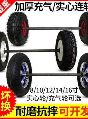 10/12/14寸两轮连轴轱辘实心轮带轴充气橡胶轮胎老虎车手推车轮子