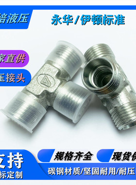 永华标准伊顿进口高压接头卡三通锥密封式T型管接头AC-16-18-22