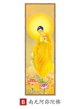 陀佛堂南无阿弥圣至三墙壁观音挂画装饰画供奉菩萨西方佛像大势