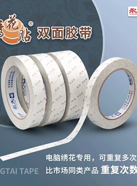 手工双面胶高粘度不留痕强力3mm宽永大绣花贴两面胶重复使用固定