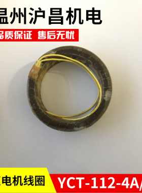 上海沪昌 YCT-112-4A 4B 0.75KW 电磁调速电机励磁线圈 全铜保证