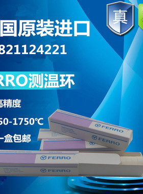 FERRO德国进口高精度陶瓷测温环窑炉校温环1130-1400 8 970-1250