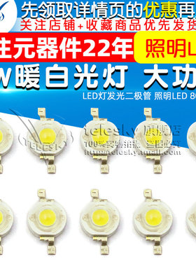 白光灯珠 1W暖白光灯 大功率 LED灯发光二极管 照明LED 80-90LM