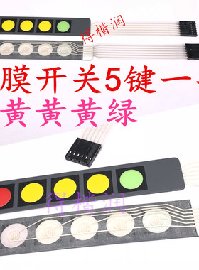 1排5键 薄膜开关/按键/控制面板/单片机扩展键盘 20*107MM 厚1.2