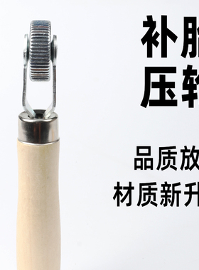 补胎压实滚轮滚压实轮实轮冷补胶片汽车轮胎修补补胎工具胶片压轮