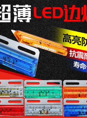 货车led边灯24v超亮腰灯照地防水半挂车多功能示宽侧灯12伏后尾灯