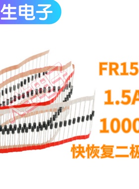 FR157直插快恢复整流二极管1.5A 1000V MIC全新原厂