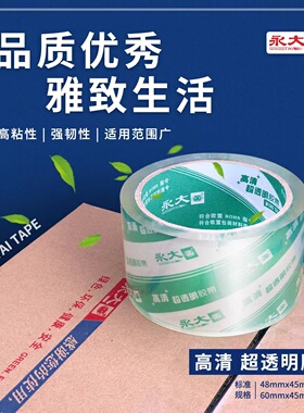 永大超高清封箱胶带高端包装胶带打包淘宝胶带48mm45米加粘包邮胶