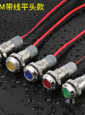 台邦8MMLED金属指示灯工作电源信号灯带线防水指示灯12v24V