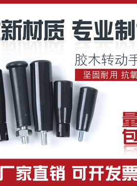 胶木转动手柄 塑料手柄 穿心手柄穿杆机床手轮固定手柄M6M8M10M12