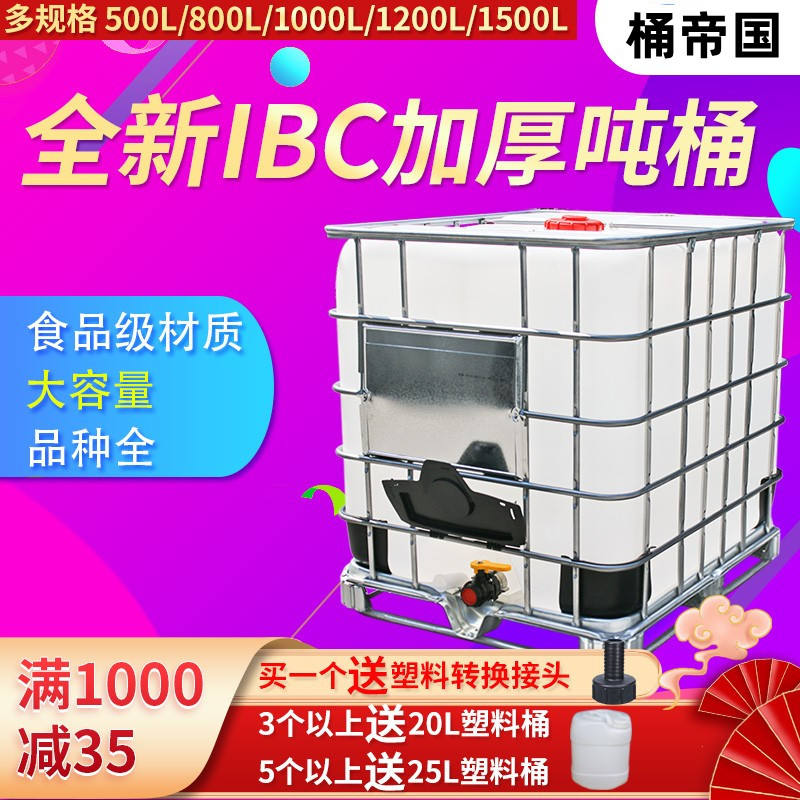 吨桶IBC加厚1一IBC集装柴油储水罐塑料化工内胆桶500L1000L1200升 - 图0