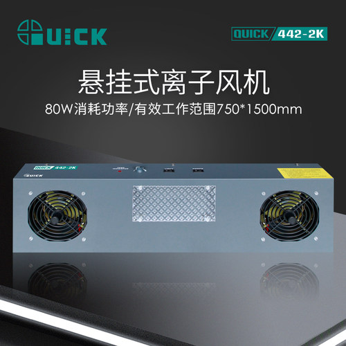 QUICK快克442-2K悬挂式离子风机离子平衡可调式442-3K静电消除器 - 图0