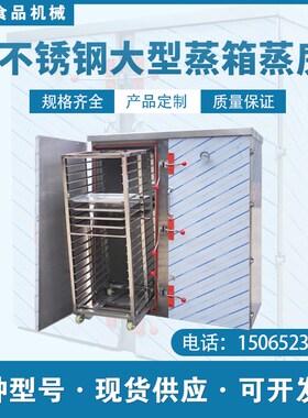 不锈钢大型蒸箱蒸房单开门双开门馒头蒸房全自动推车式商用蒸饭柜