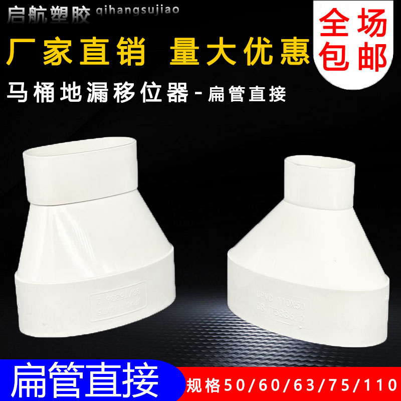 pvc110扁管直接50 60 63 75 110马桶地漏移位器扁形管椭圆接头 - 图1