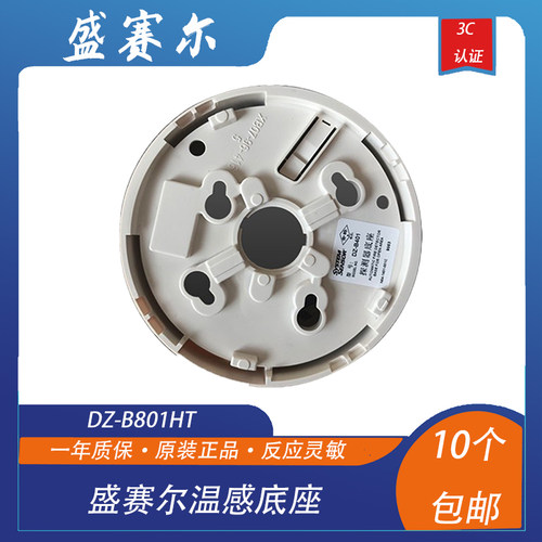 盛赛尔温感底座DZ-B801HT底座 盛赛尔烟感 盛赛尔高温型温感底座 - 图0