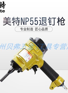美特气动拔钉枪T50SC AP38退钉枪 NP55 NP70退模板拔木托撞击钉子