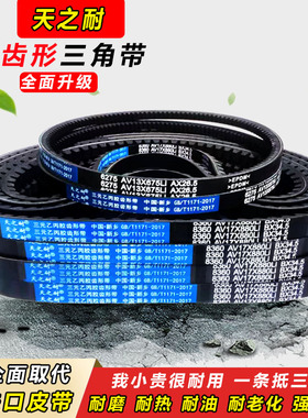皮带齿形三角带B型A型1245 1250 1260 1270 1275 1280 AV13X17X带