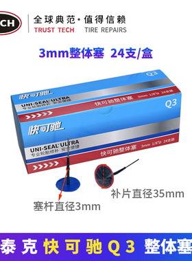 快可驰Q3整体塞3mm图钉塞6mm蘑菇钉真空胎补胎片胶水轮胎修补硫化