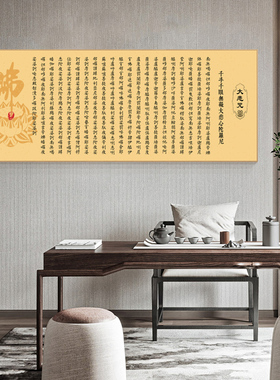 大悲咒挂画书法字画般若波罗蜜多心经装饰画禅意供奉客厅玄关壁画