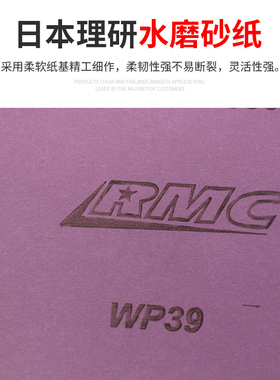 日本理研RMC水磨砂纸汽车家具漆面抛光超细打磨干磨粗细砂紫砂纸