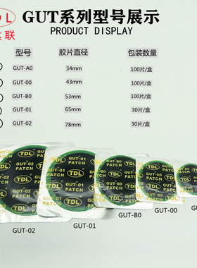 通达联补胎胶片GUTA0/00/B0/01/4.2冷补胶片真空胎补片胶水密封胶