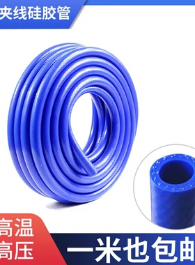 硅胶管耐高温高压双层夹线蓝色真空管水管蒸汽管编织线硅胶软管