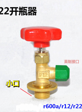 罐装制冷剂开瓶器小口启