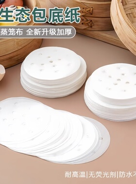 蒸笼纸蒸包子垫纸食品级专用蒸屉布垫子蒸馒头垫布一次性油纸不粘
