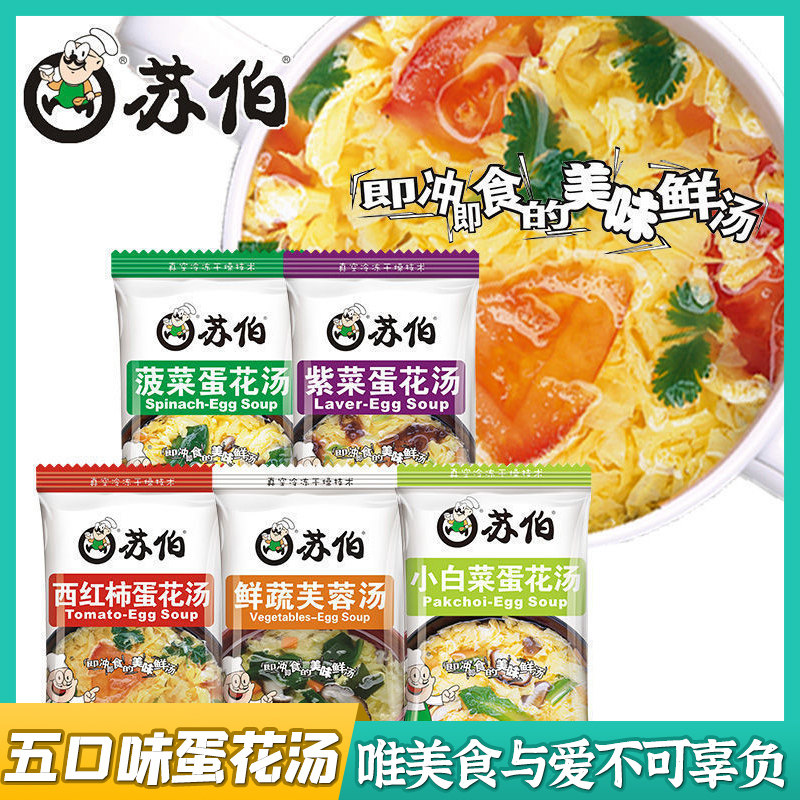 苏伯速食汤芙蓉鲜蔬汤速溶蔬菜汤紫菜蛋花汤冲泡即食西红柿鸡蛋汤