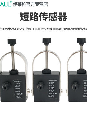 伊莱科智能低功耗故障指示灯短路检测传感器接地实时监控寻址仪