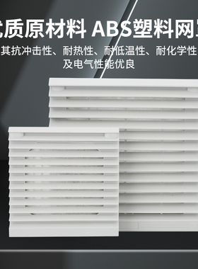 通风过滤网组ZL-803 804 805 机柜散热风扇过滤器风机百叶窗网罩